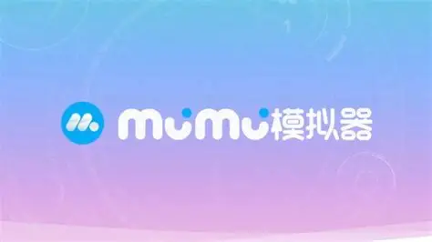 MuMu模拟器电脑版截图